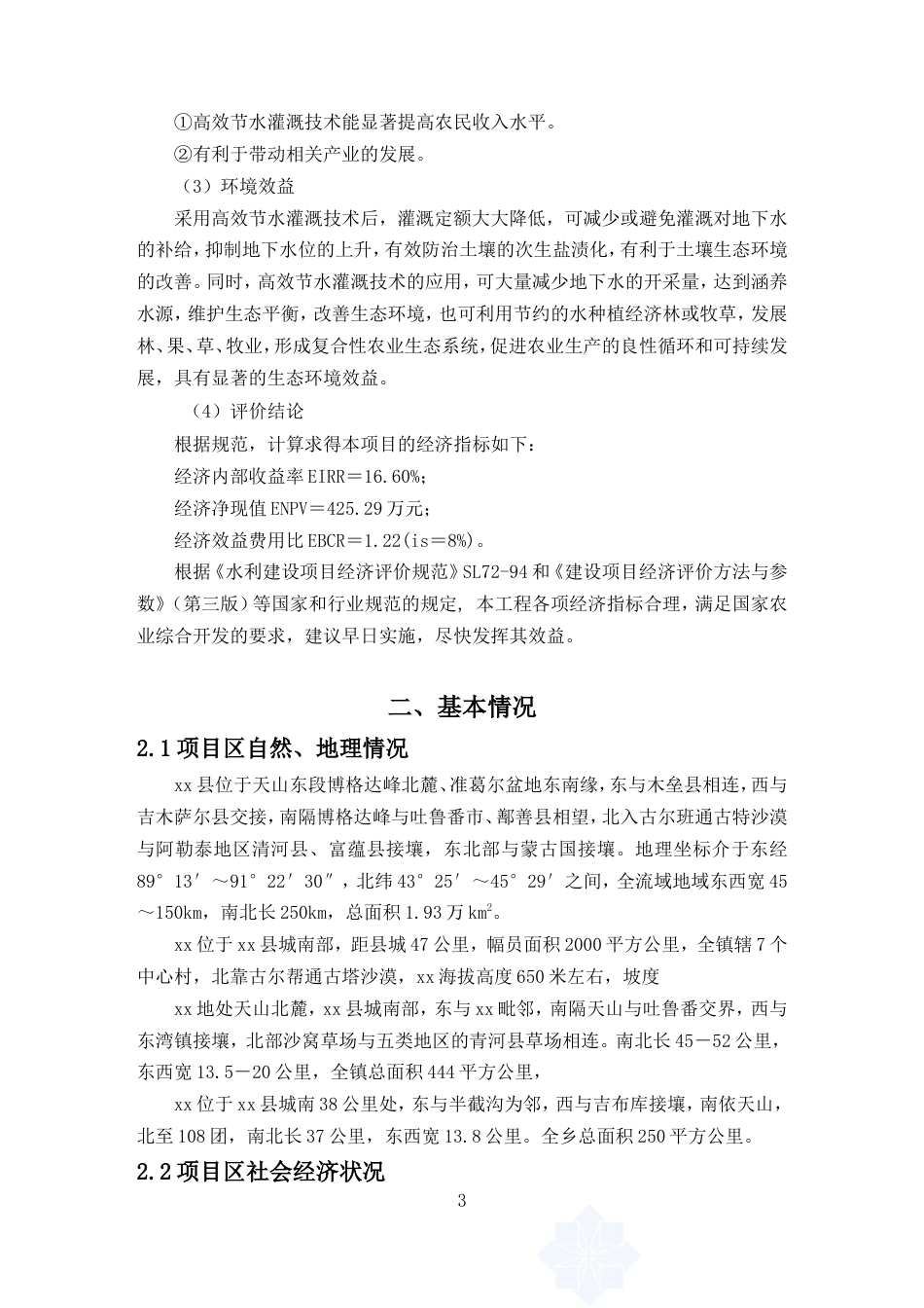 农田高效节水灌溉实施方案.doc_第3页