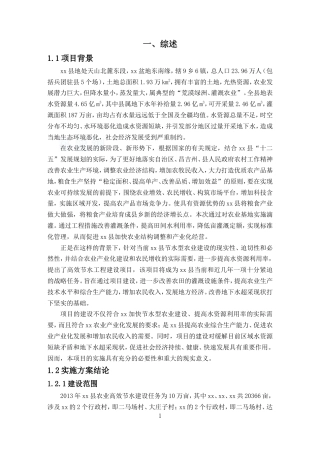 农田高效节水灌溉实施方案.doc