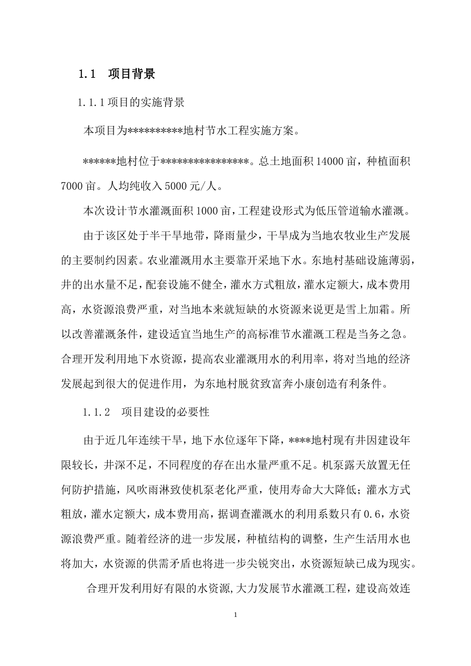 农业节水灌溉实施方案.doc_第2页