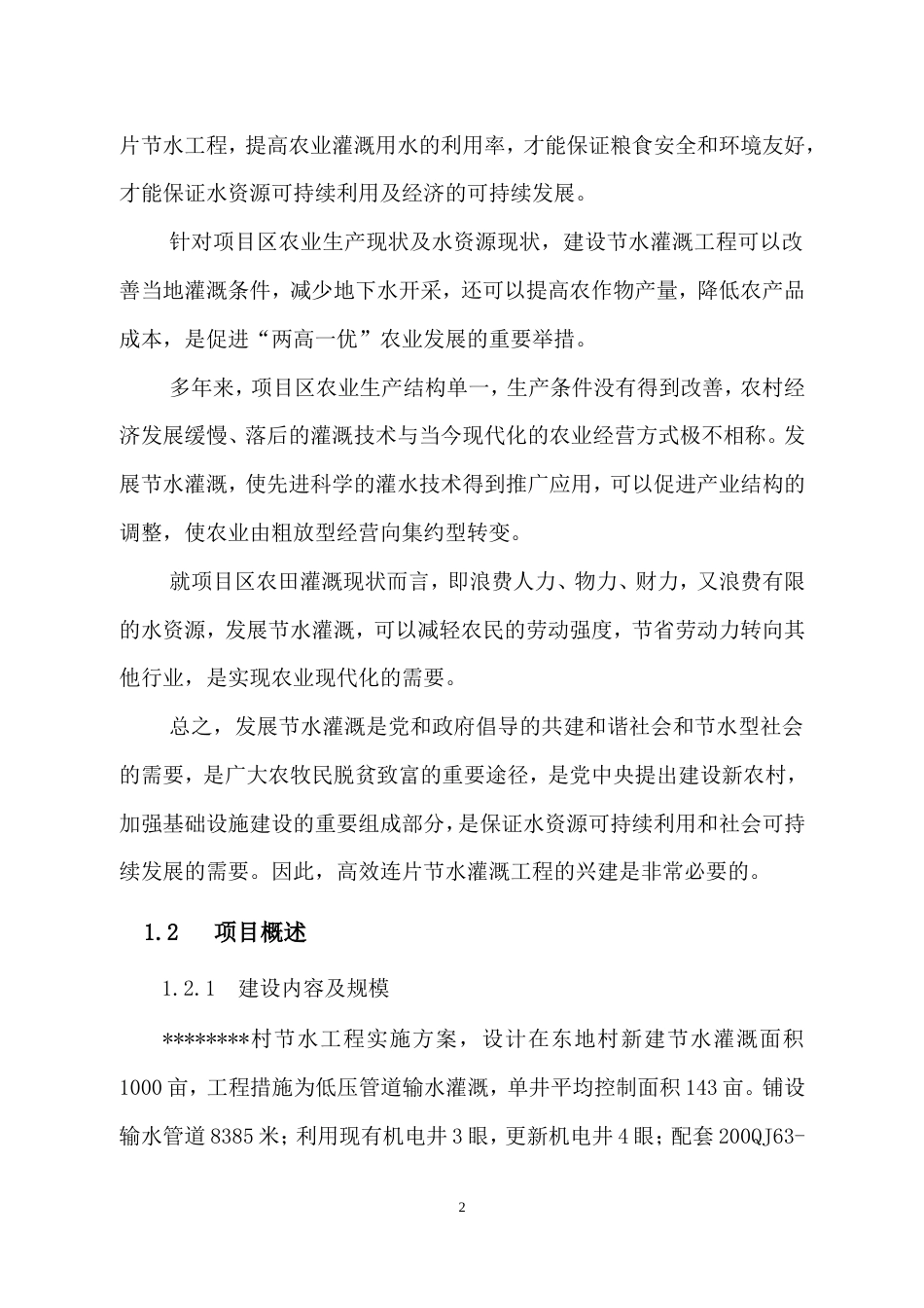 农业节水灌溉实施方案.doc_第3页