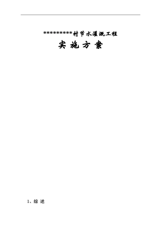 农业节水灌溉实施方案.doc