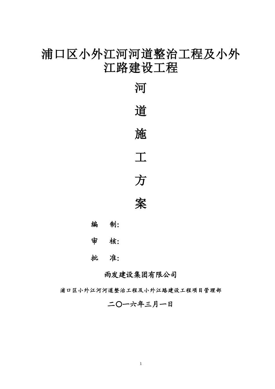 浦口区河道整治专项施工方案.doc_第1页