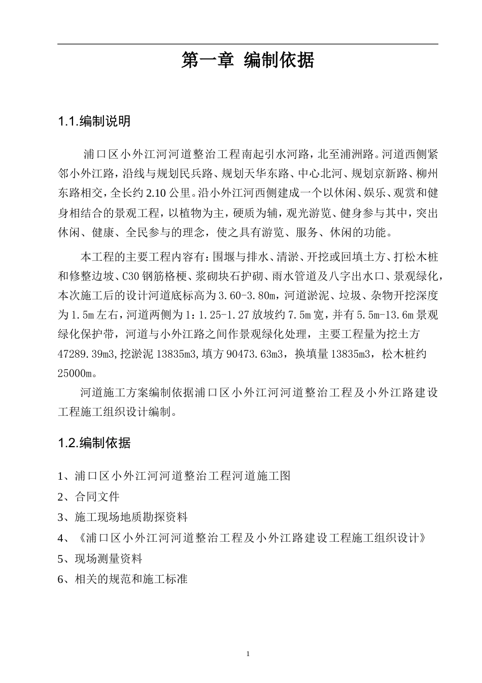 浦口区河道整治专项施工方案.doc_第3页