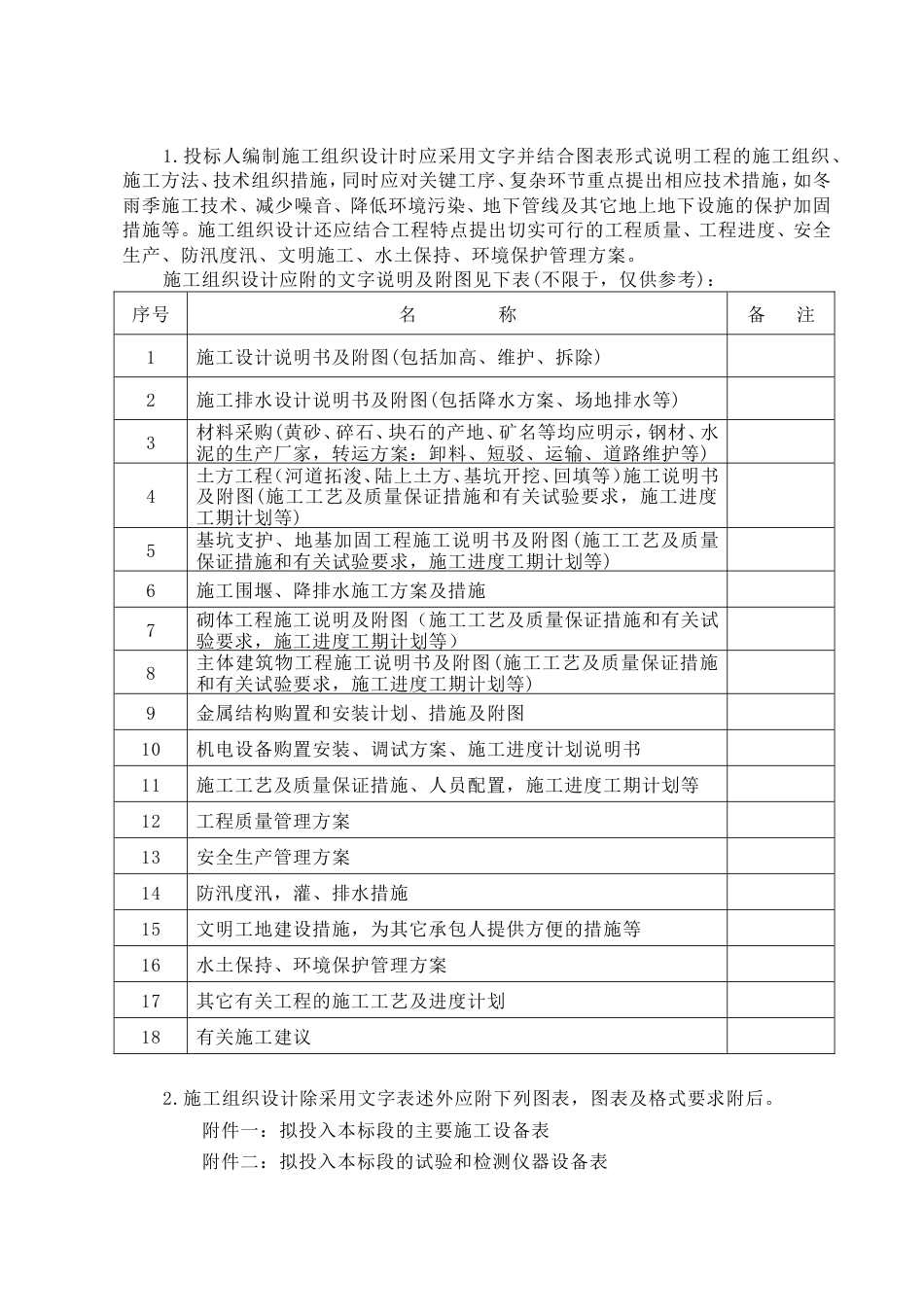 蔷薇河河道治理施工方案.doc_第1页
