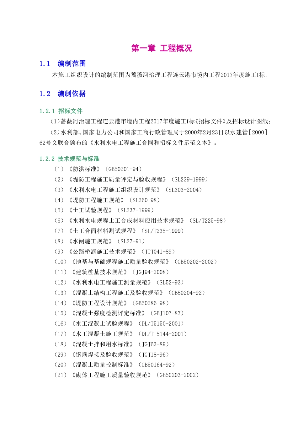 蔷薇河河道治理施工方案.doc_第3页