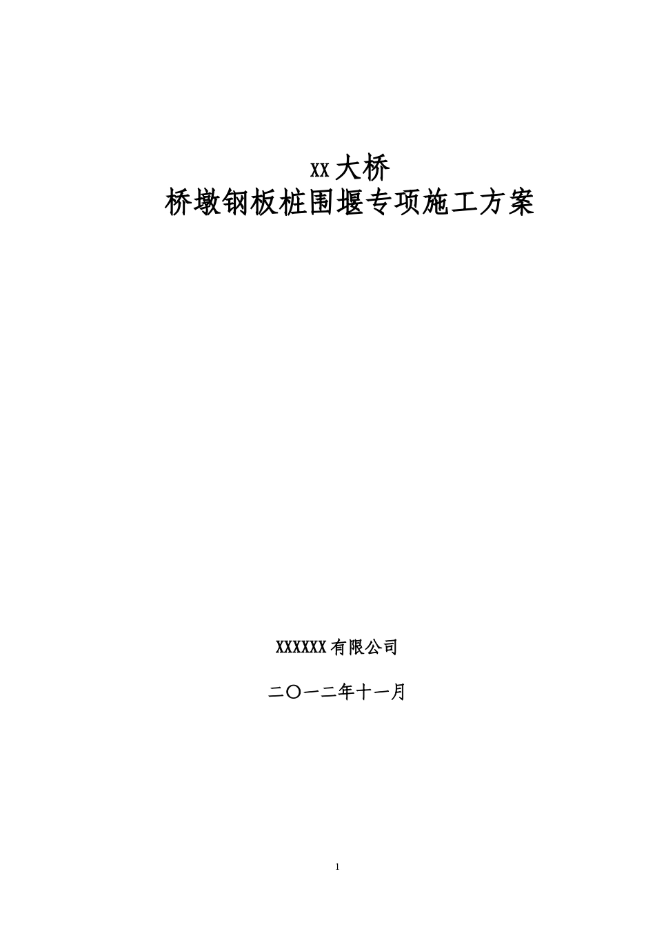 桥墩钢板桩围堰专项施工方案（22页，格式规范，内容详细）.doc_第1页