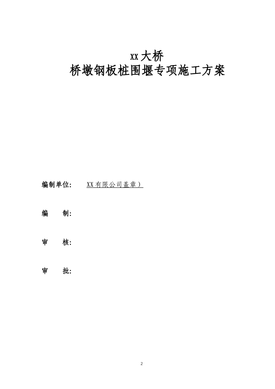 桥墩钢板桩围堰专项施工方案（22页，格式规范，内容详细）.doc_第2页