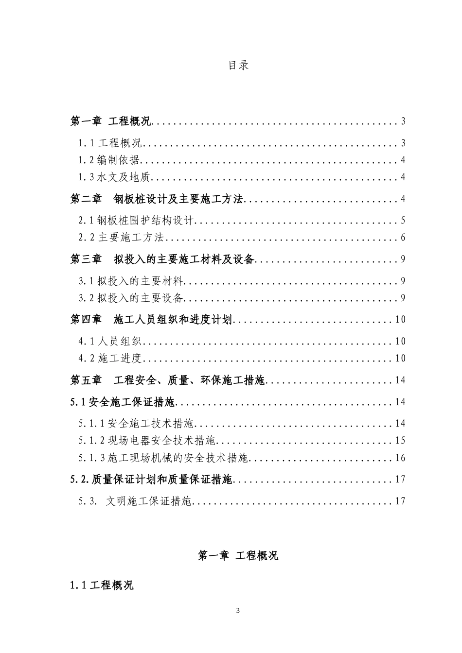 桥墩钢板桩围堰专项施工方案（22页，格式规范，内容详细）.doc_第3页