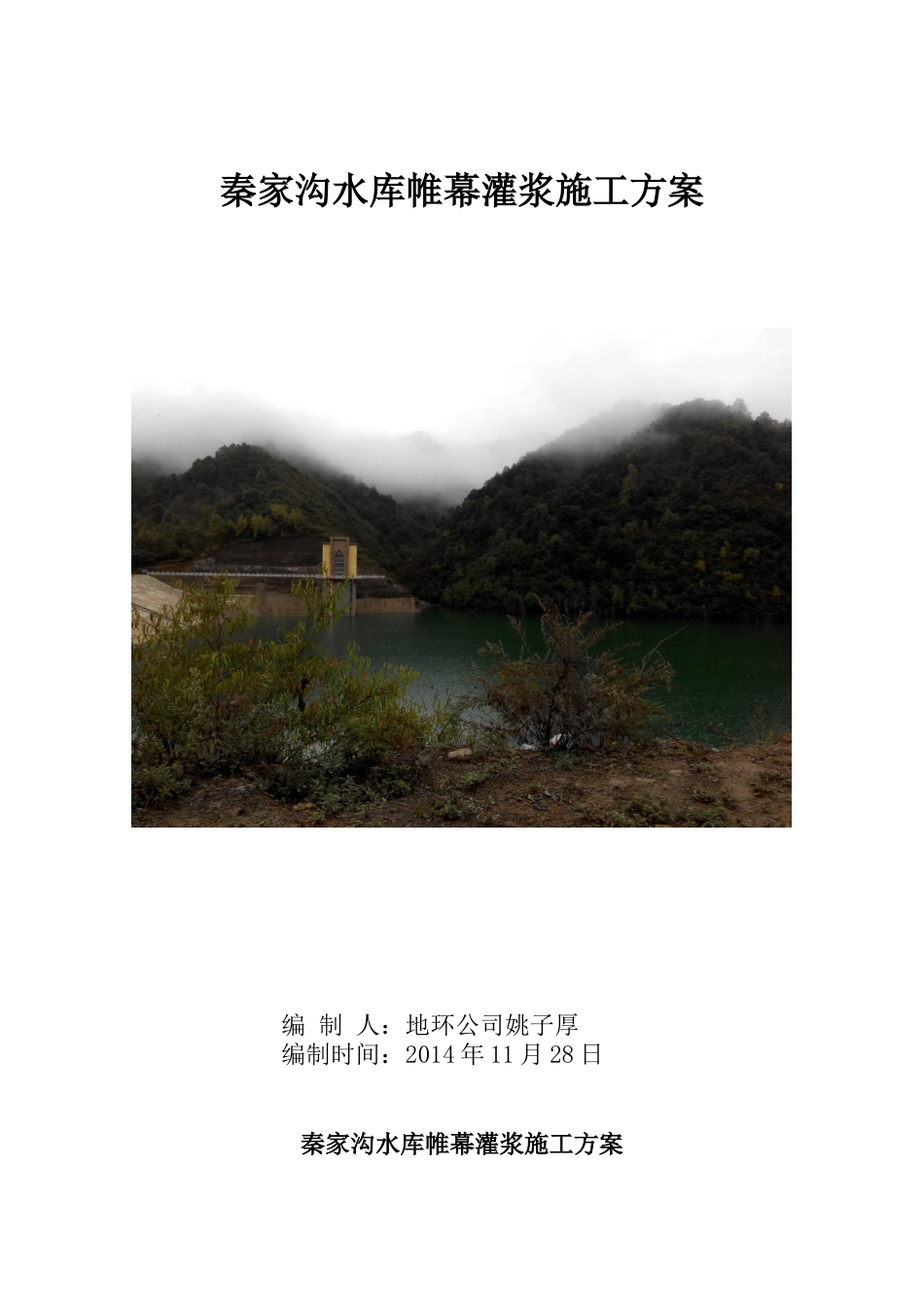 秦家沟水库大坝帷幕灌浆施工方案.doc_第1页