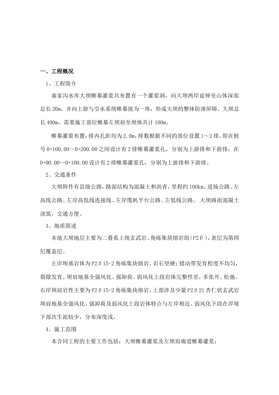 秦家沟水库大坝帷幕灌浆施工方案.doc_第2页