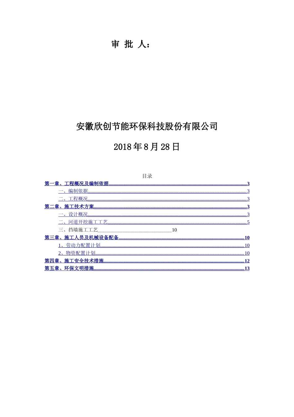 如意沟河道岸坡整治施工方案.doc_第2页