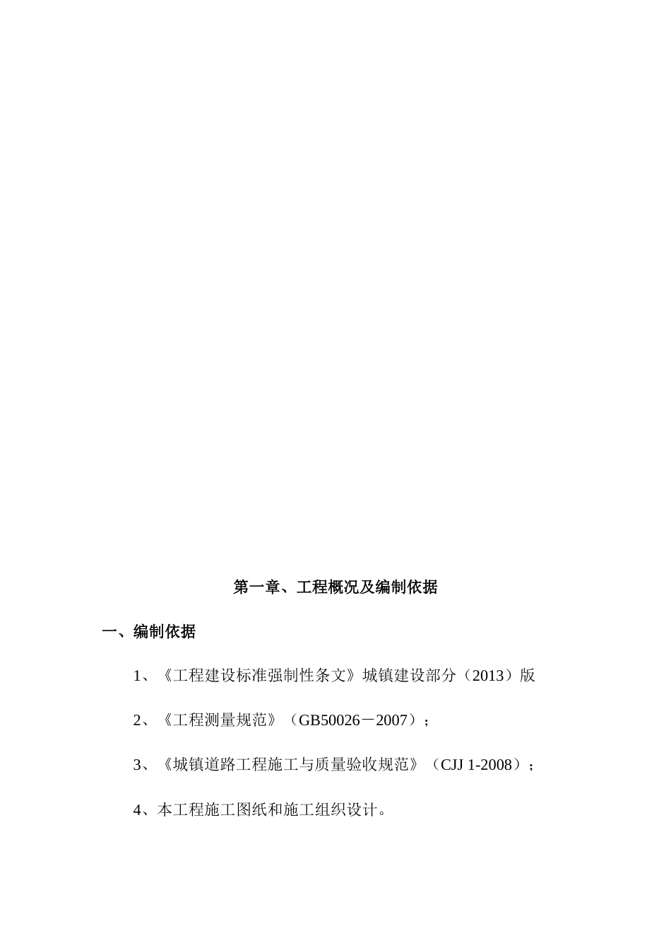 如意沟河道岸坡整治施工方案.doc_第3页