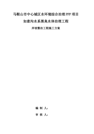 如意沟河道岸坡整治施工方案.doc