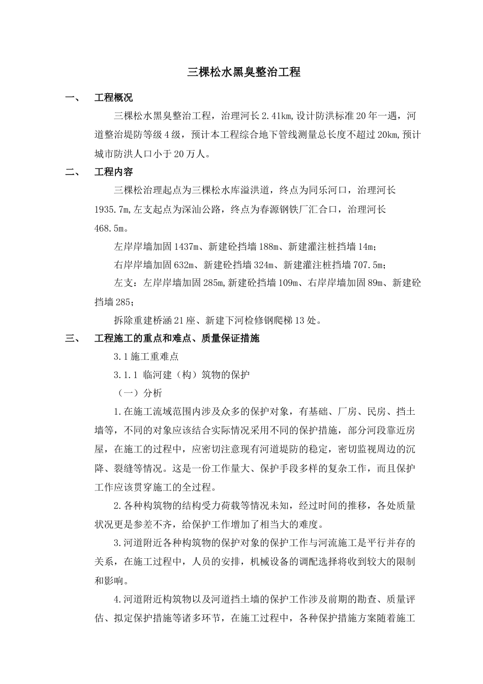 三棵松水黑臭整治工程.docx_第2页