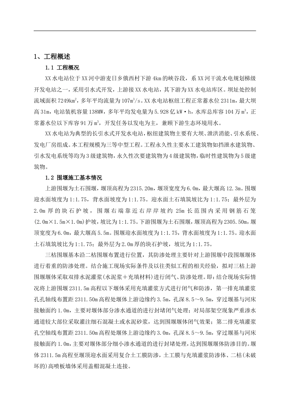三枯土石围堰拆除施工专项方案（清晰明了）.doc_第1页