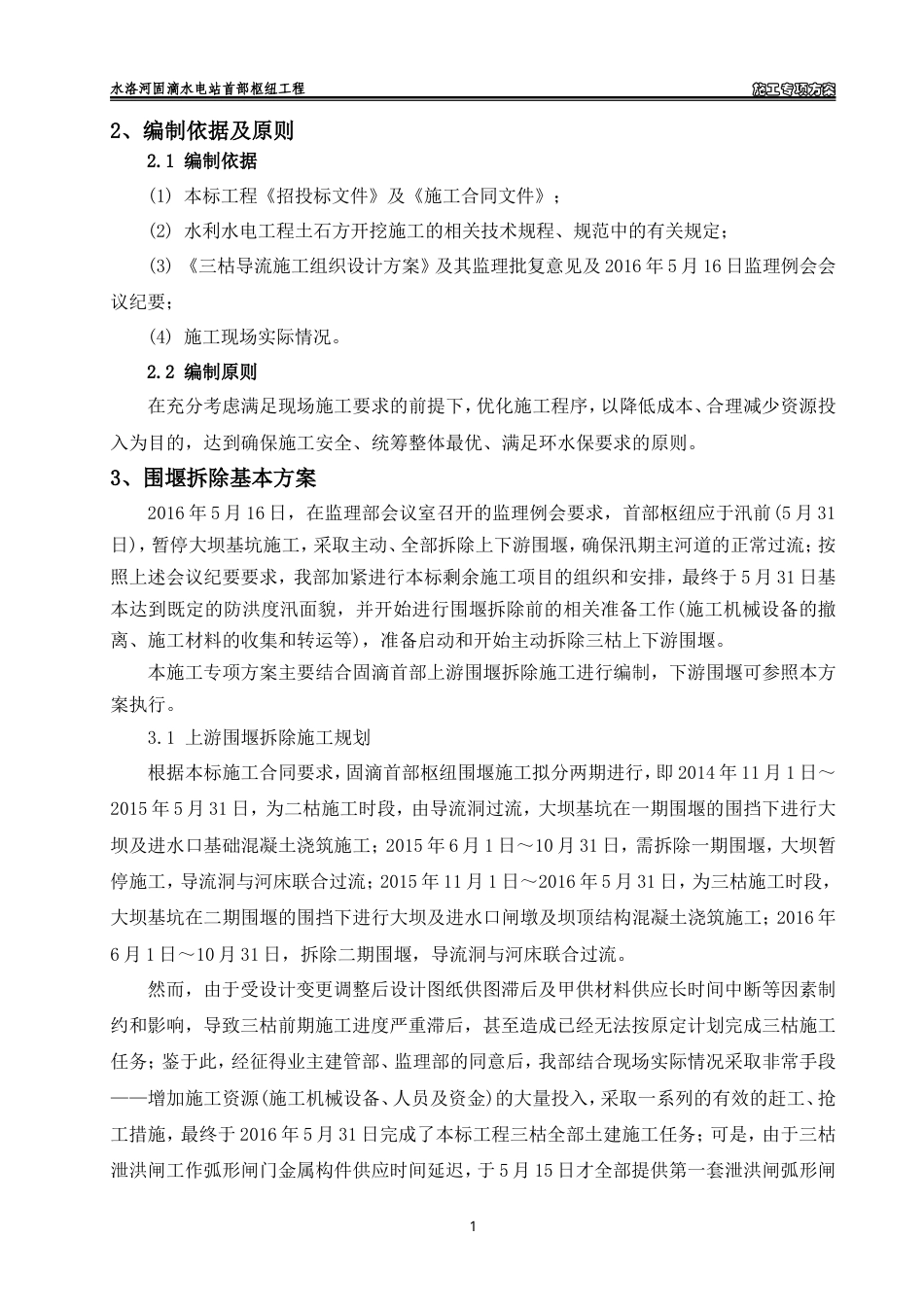 三枯土石围堰拆除施工专项方案（清晰明了）.doc_第2页