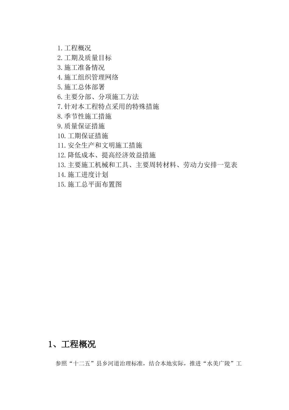 沙头河道疏浚施工方案.docx_第1页
