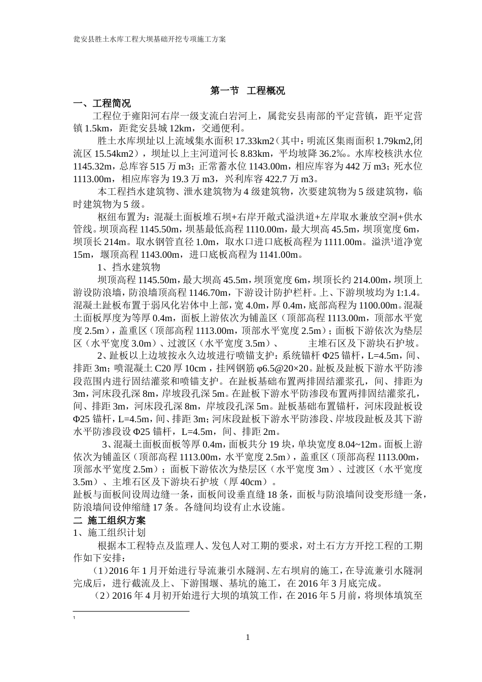 胜土水库大坝基础开挖专项施工方案.doc_第1页
