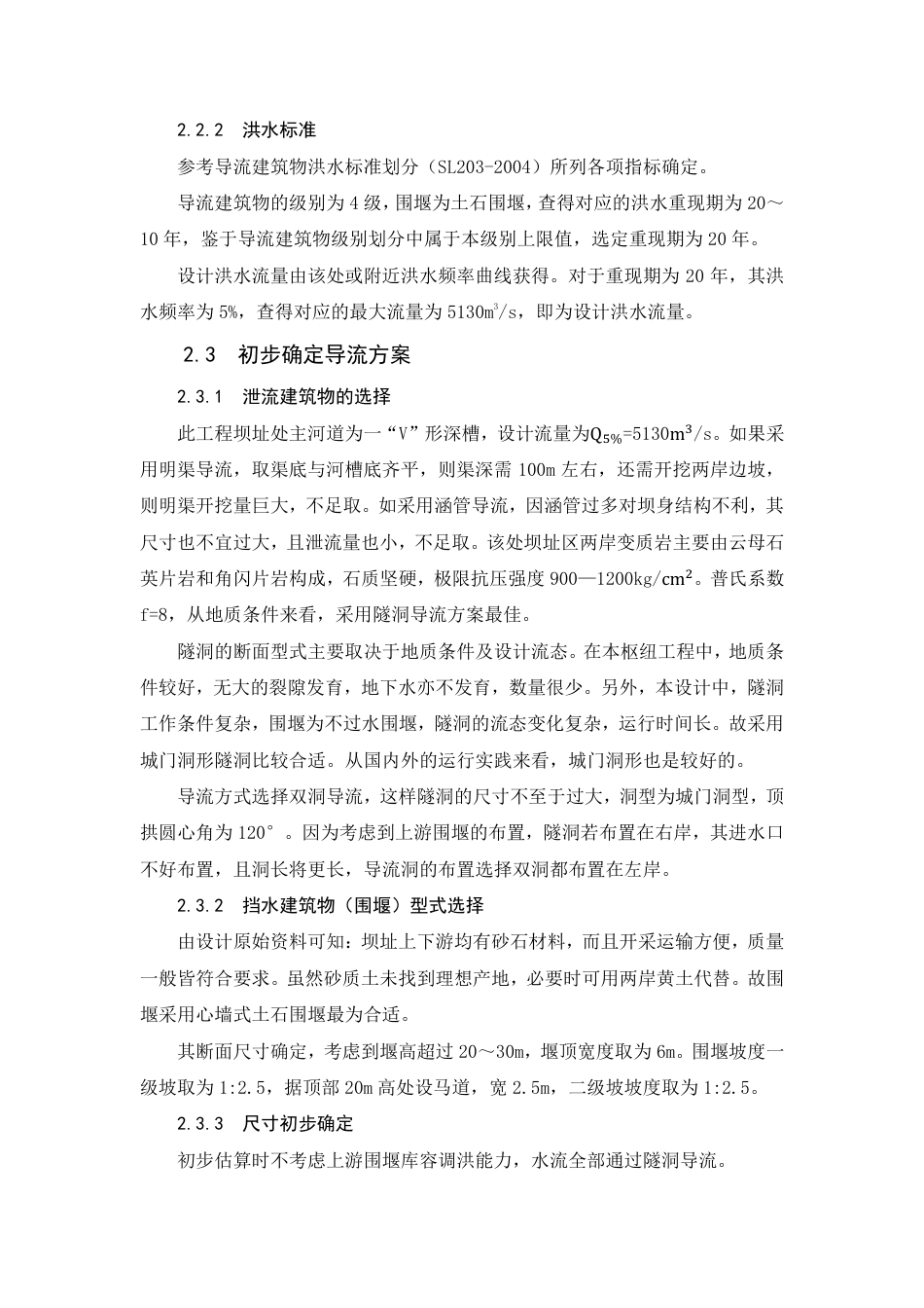 施工导流设计方式方案（附计算过程）.pdf_第3页