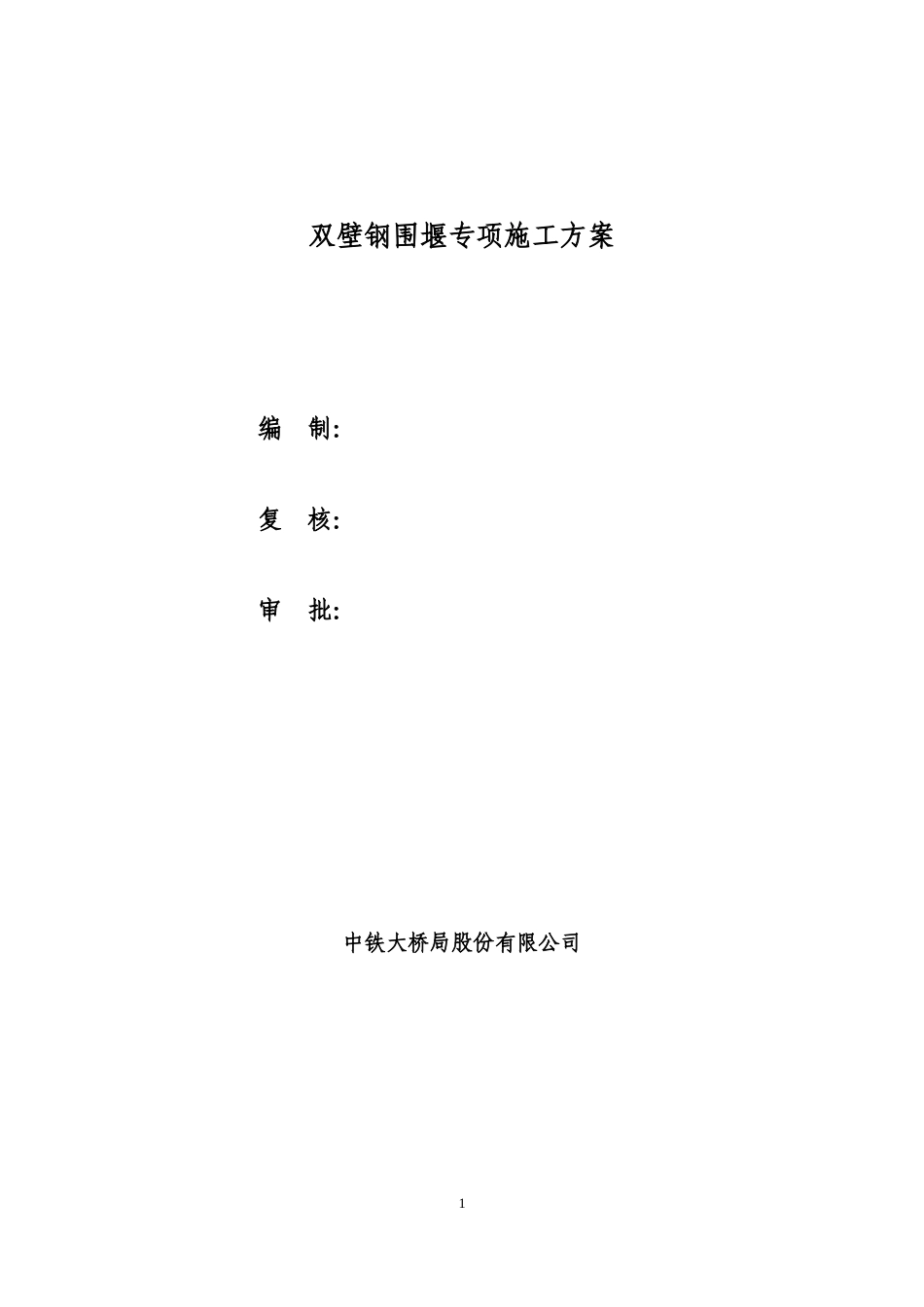 双壁钢围堰水上作业施工方案（36页，图文丰富，格式规范）.doc_第1页