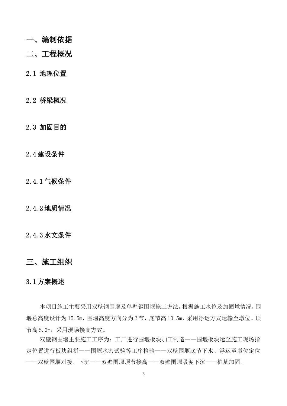 双壁钢围堰水上作业施工方案（36页，图文丰富，格式规范）.doc_第3页