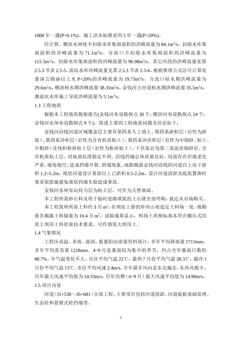 水环境治理河道分项施工方案.doc_第3页