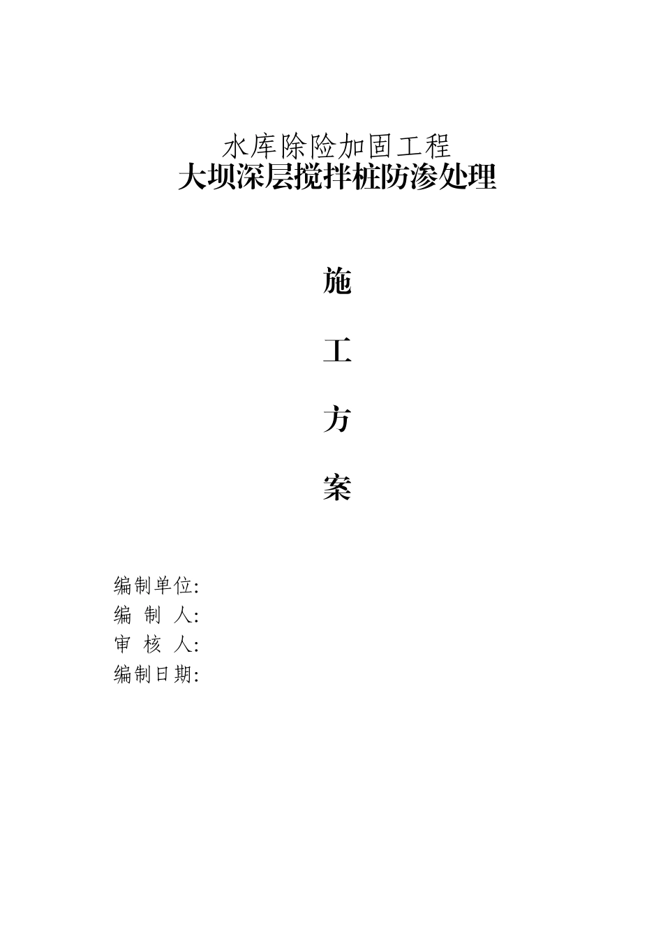 水库大坝除险加固工程施工方案.doc_第1页