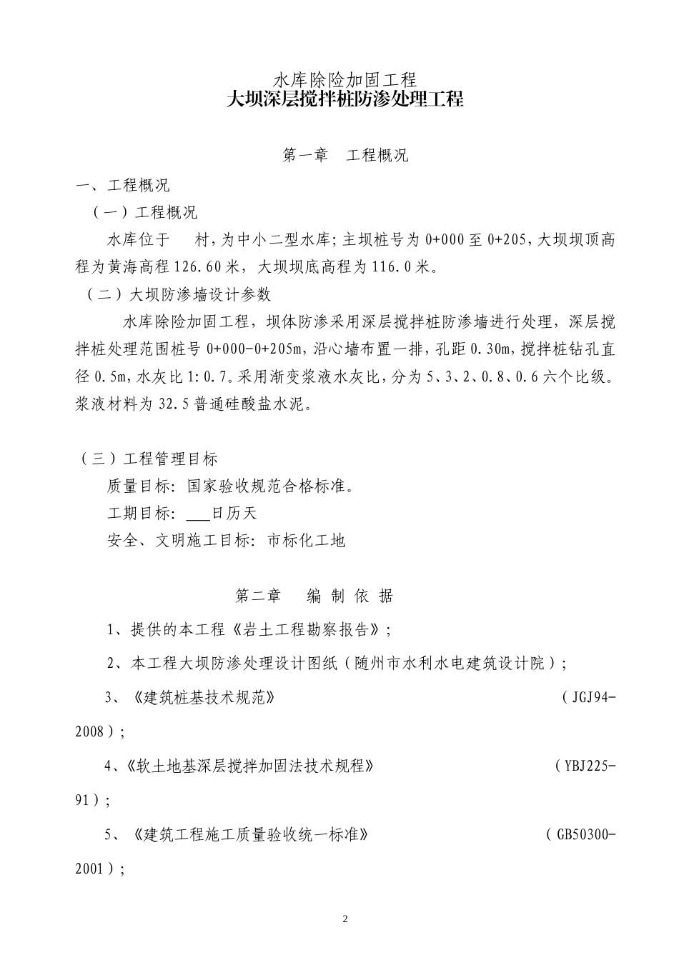 水库大坝除险加固工程施工方案.doc_第2页