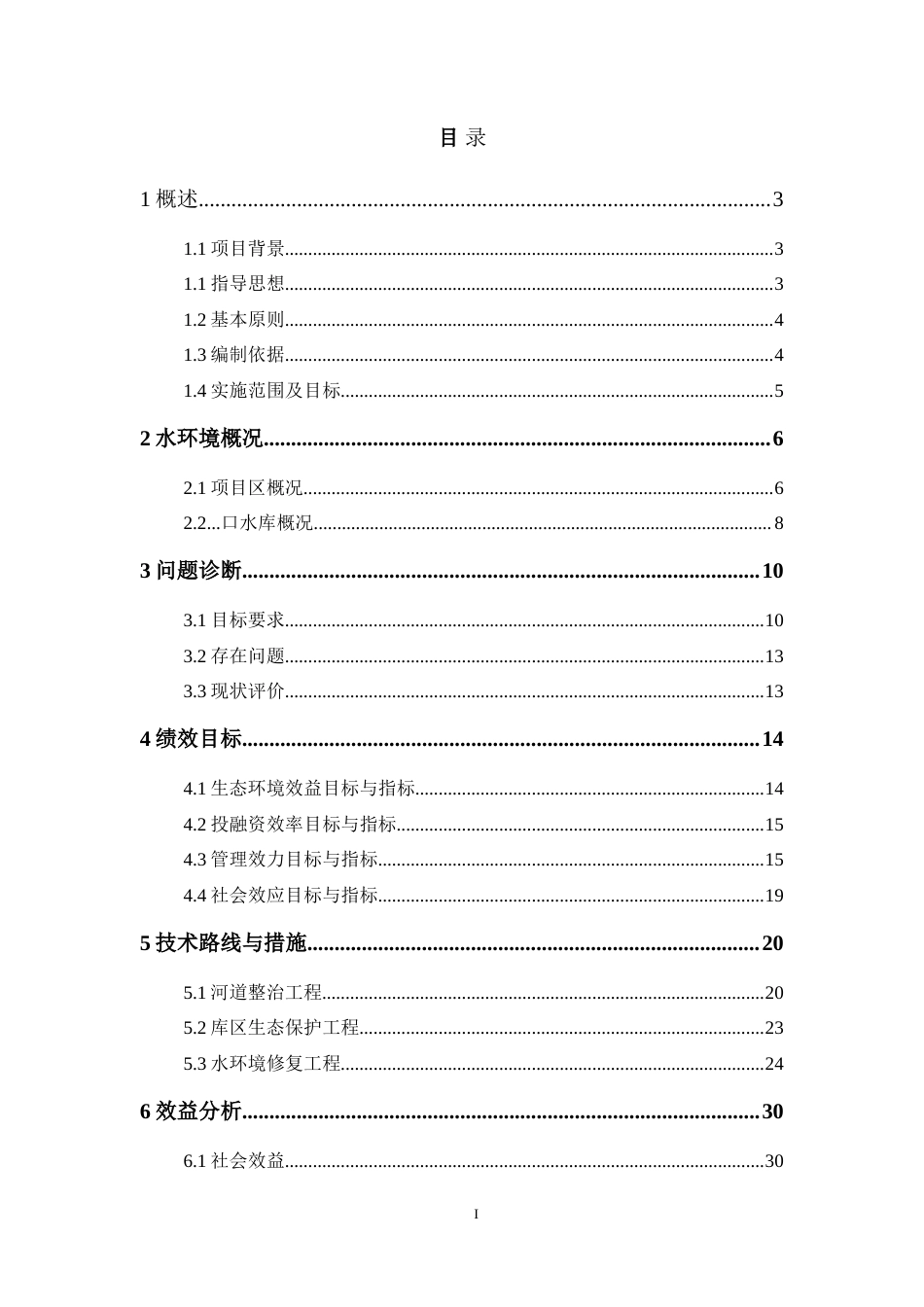 水库河道整治生态保护工程施工方案.doc_第1页