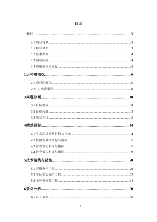 水库河道整治生态保护工程施工方案.doc