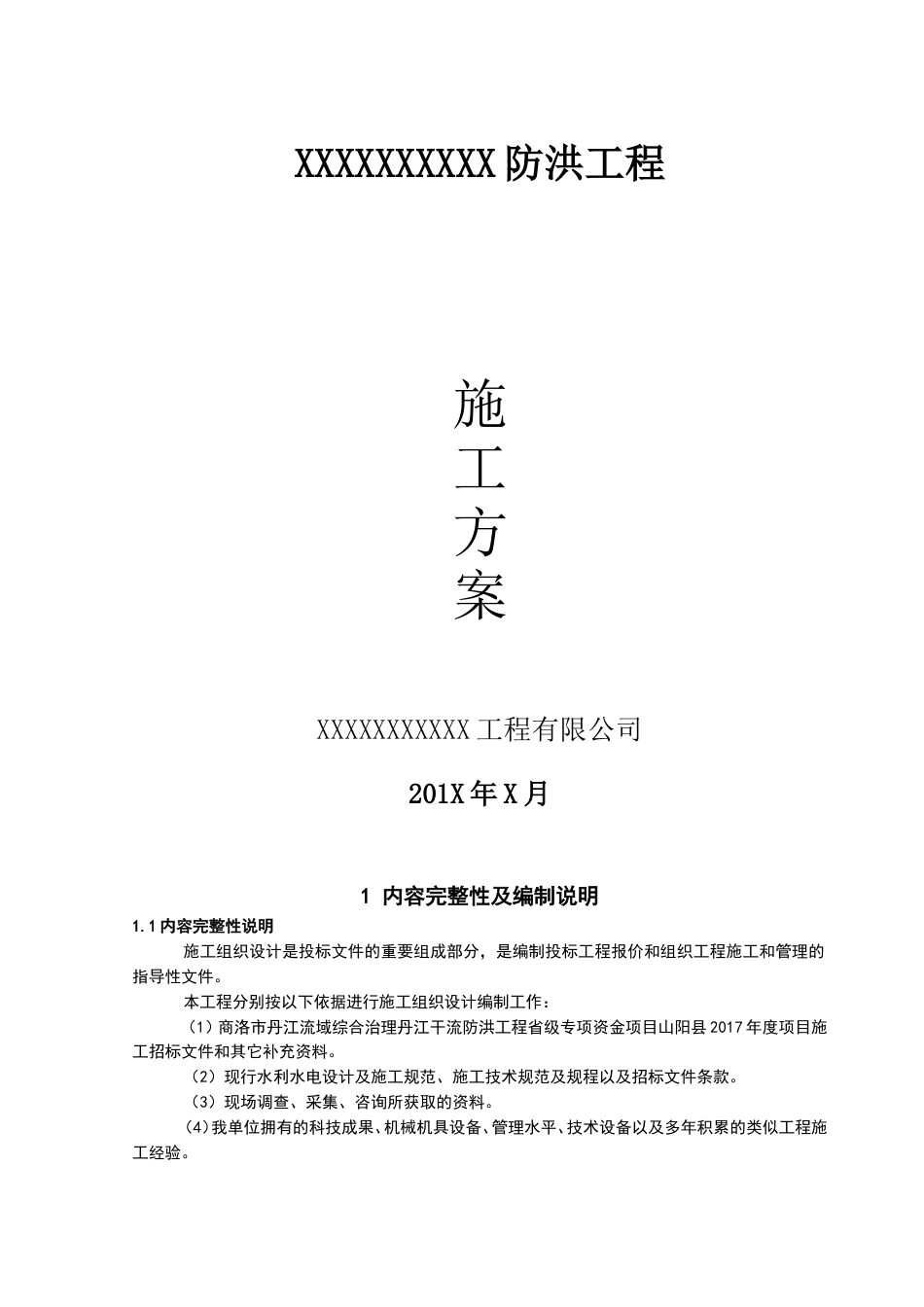 水利堤防工程施工方案.doc_第1页