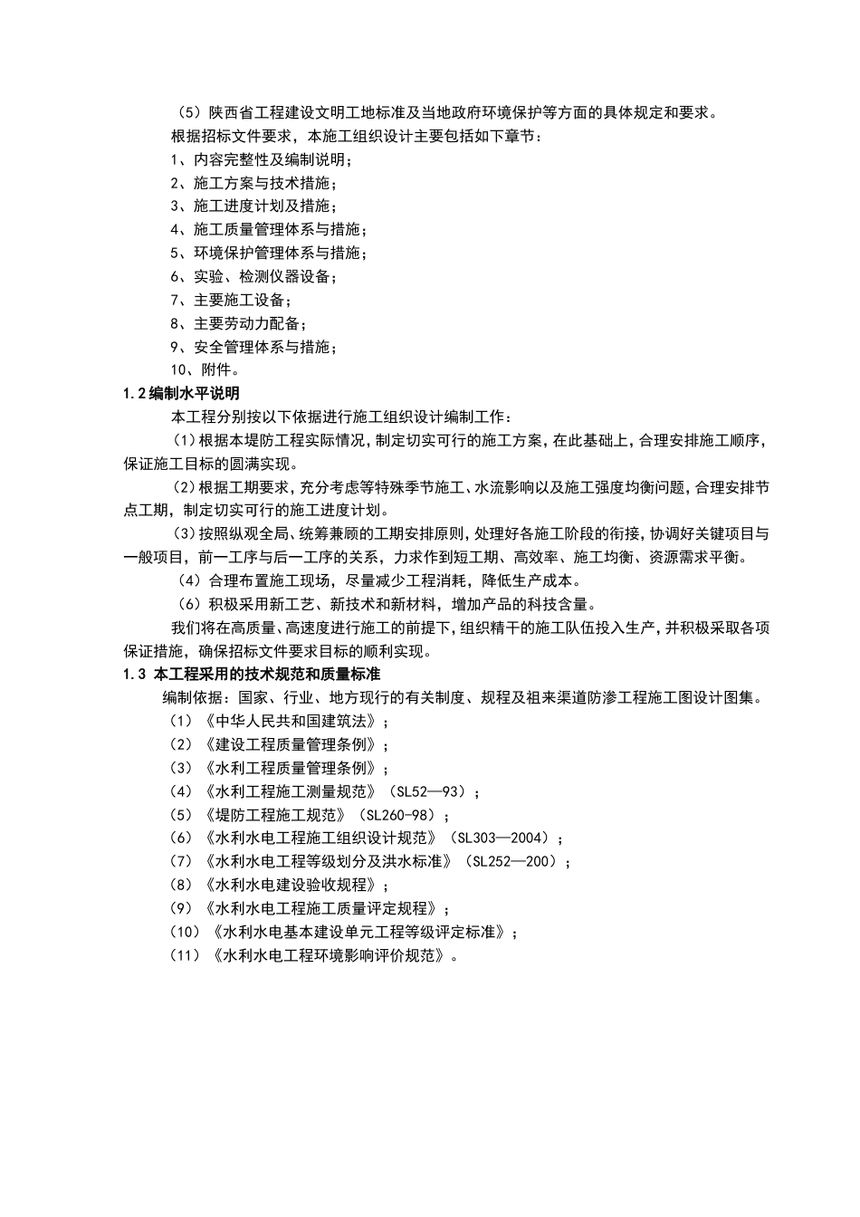水利堤防工程施工方案.doc_第2页