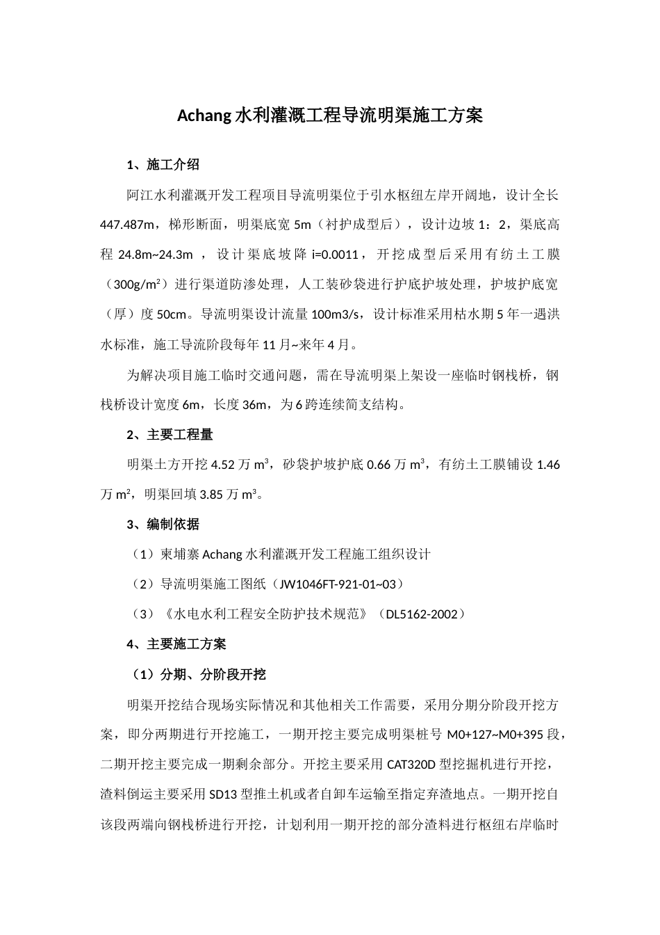 水利灌溉工程导流明渠开挖施工方案（内容完整）.docx_第1页