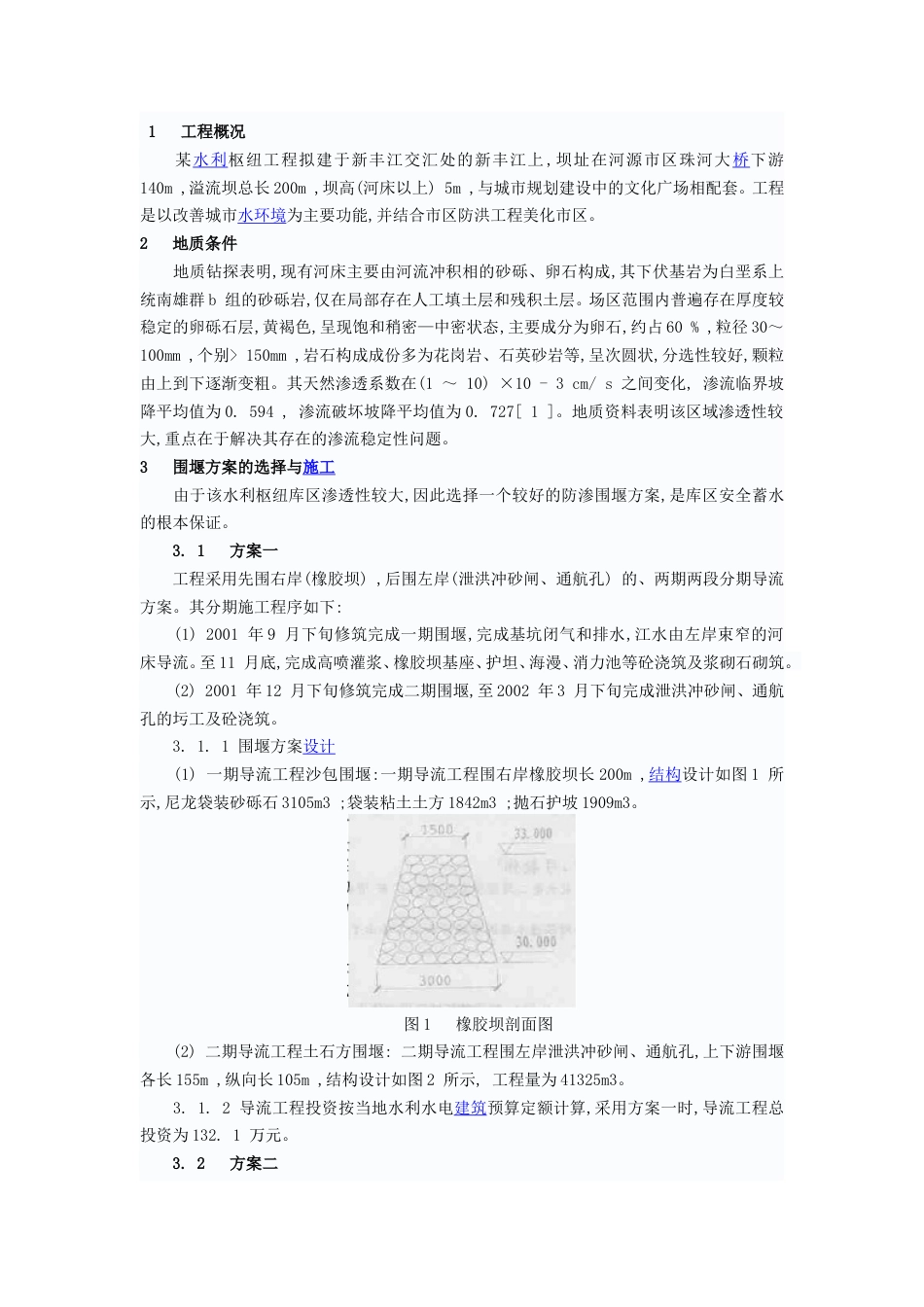 水利枢纽库区防渗围堰导流方案（清晰明了）.doc_第1页
