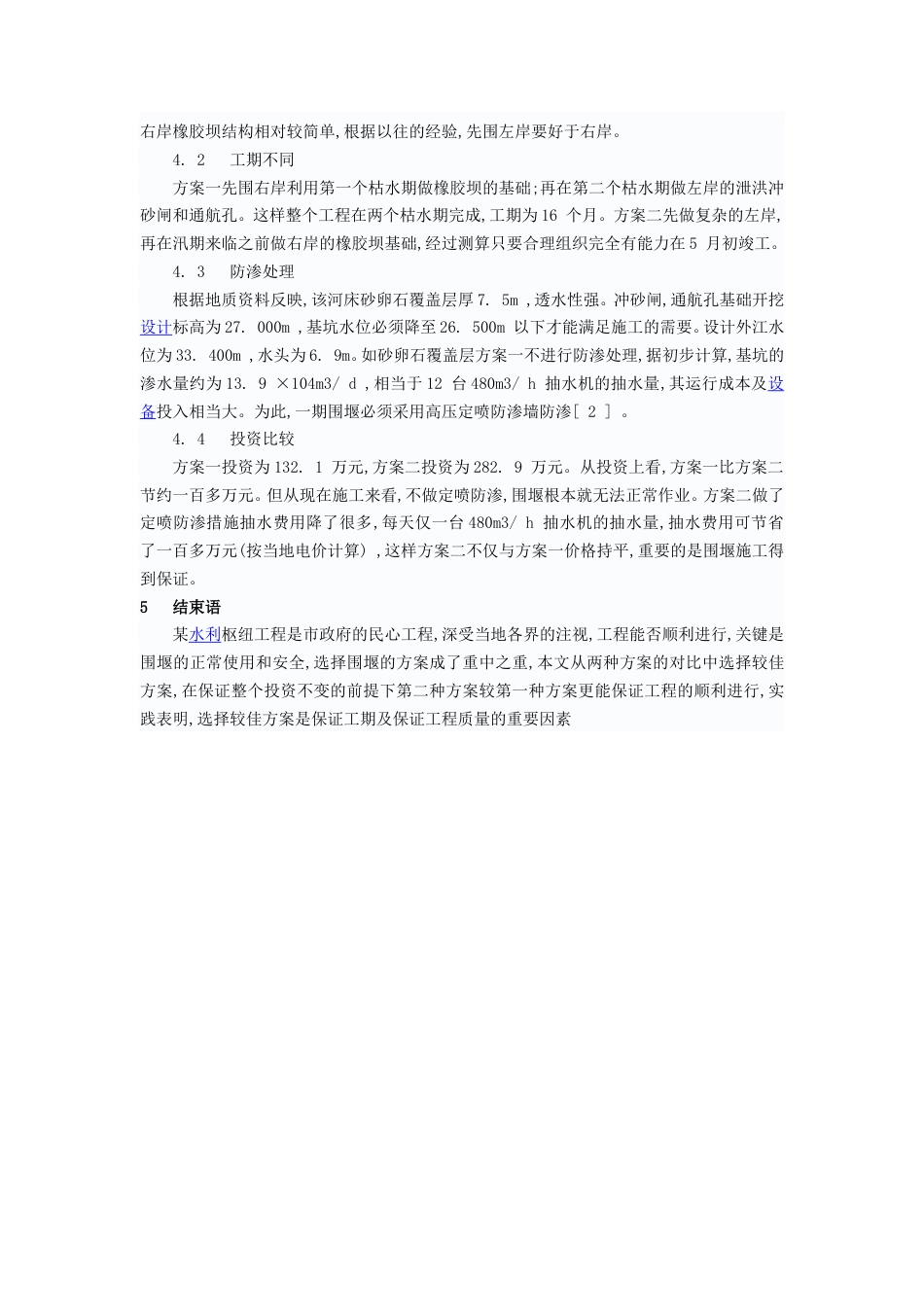 水利枢纽库区防渗围堰导流方案（清晰明了）.doc_第3页