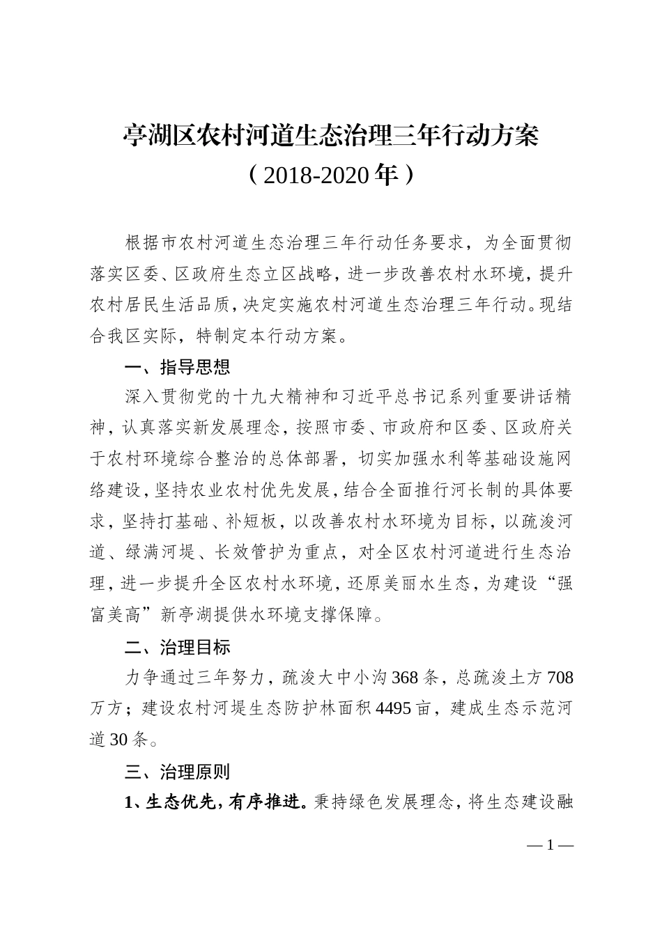 亭湖区农村河道生态治理三年行动方案.doc_第1页
