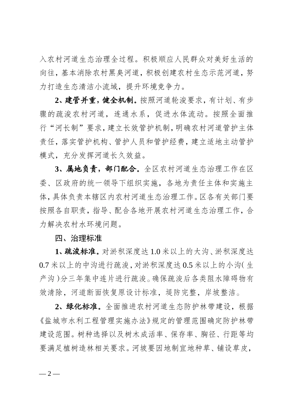 亭湖区农村河道生态治理三年行动方案.doc_第2页