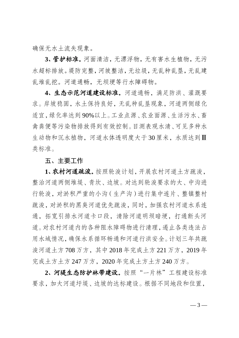 亭湖区农村河道生态治理三年行动方案.doc_第3页