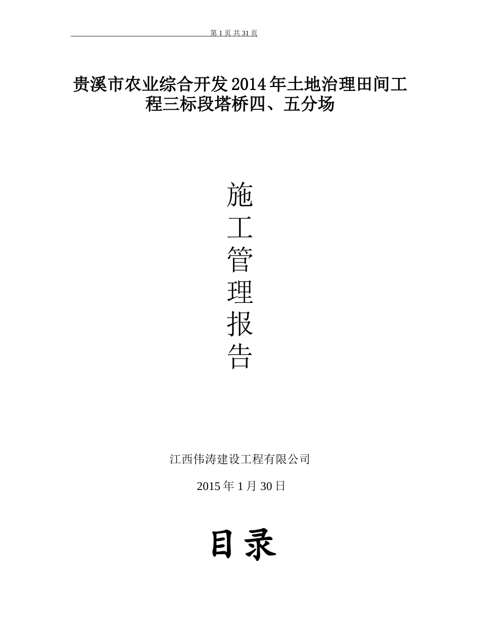 土地治理田间工程施工管理总结.doc_第1页