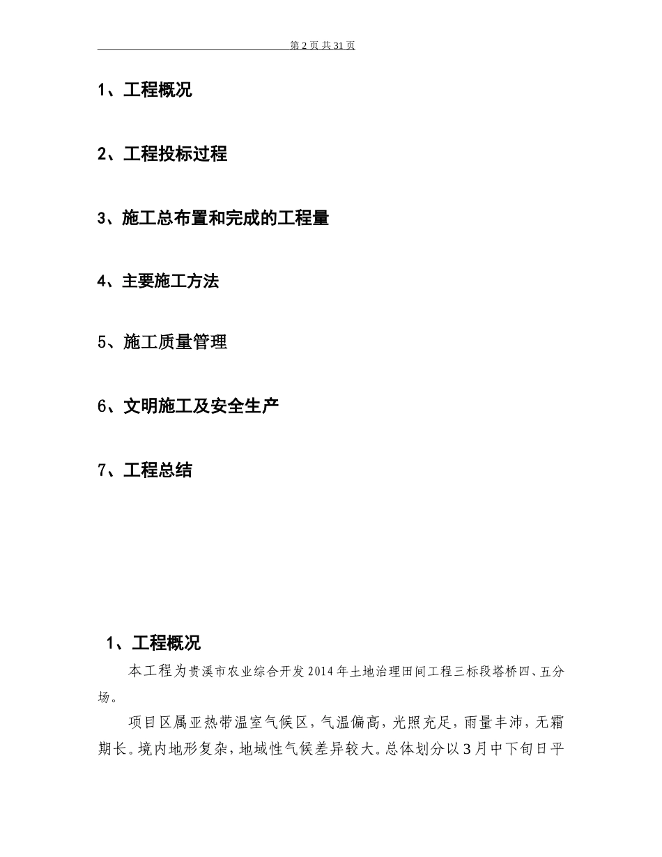 土地治理田间工程施工管理总结.doc_第2页