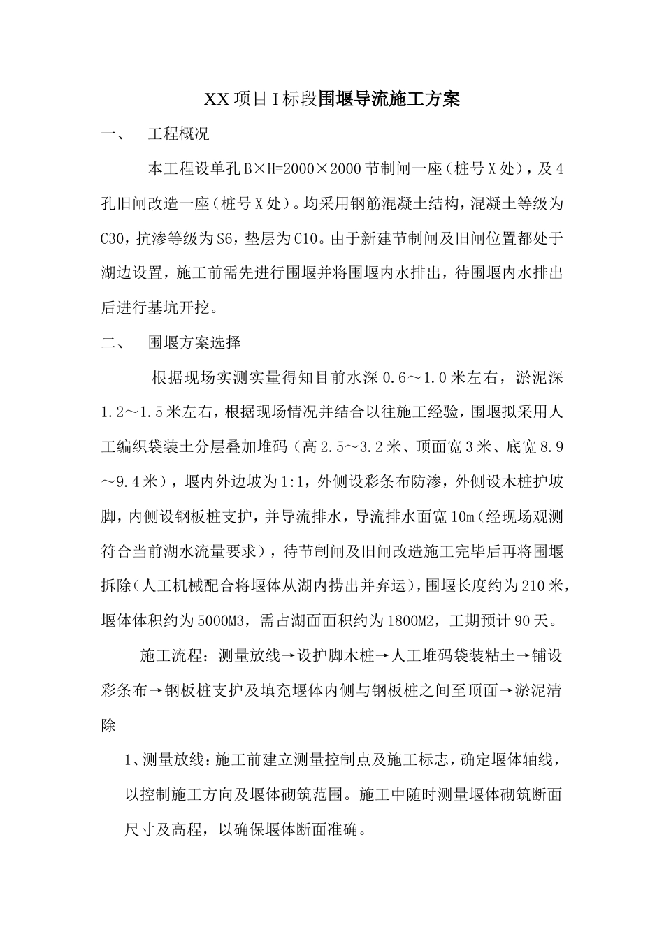 土方临时围堰导流施工方案（清晰明了）.doc_第1页