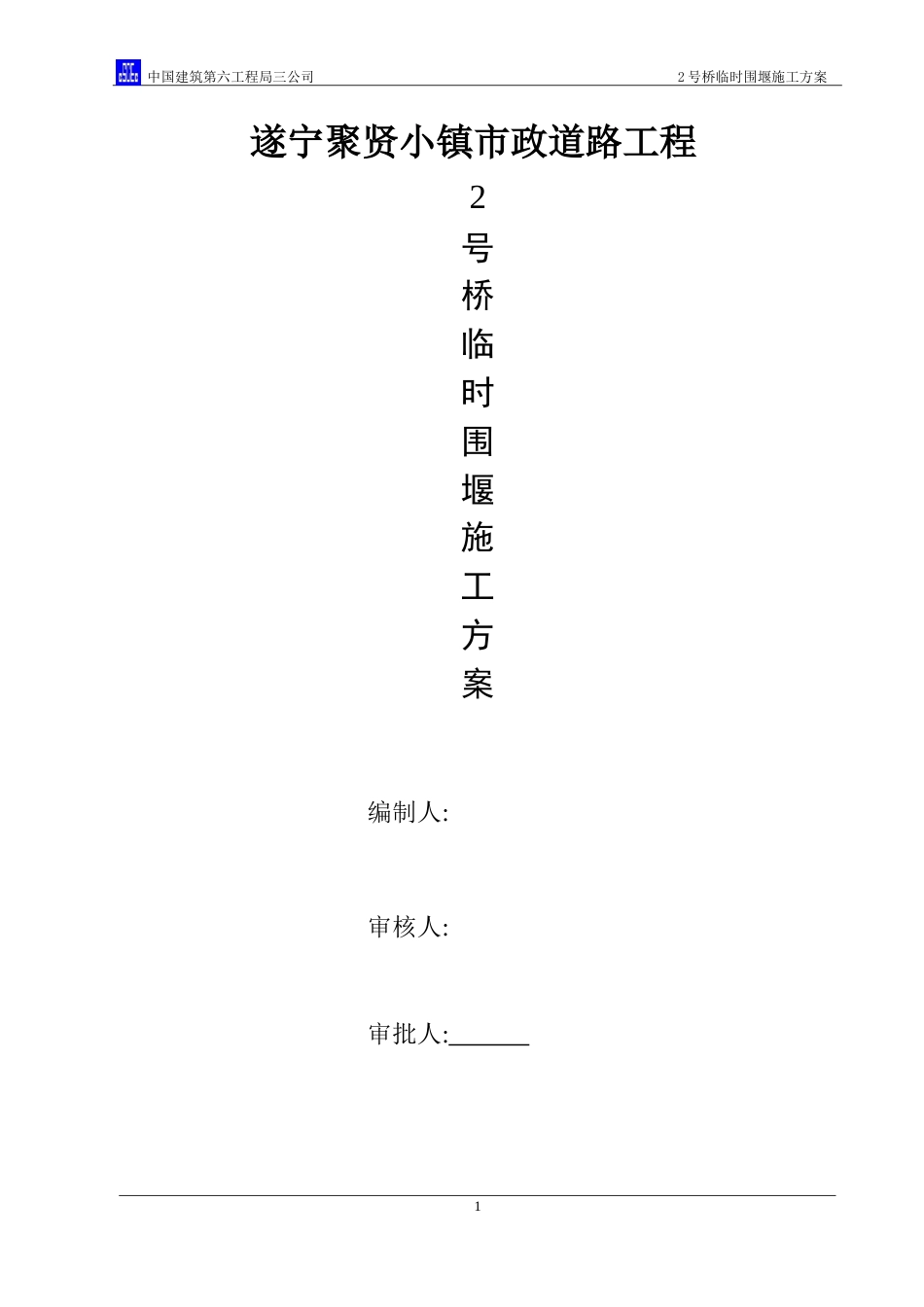 土石临时围堰施工方案（内容丰富）.doc_第1页