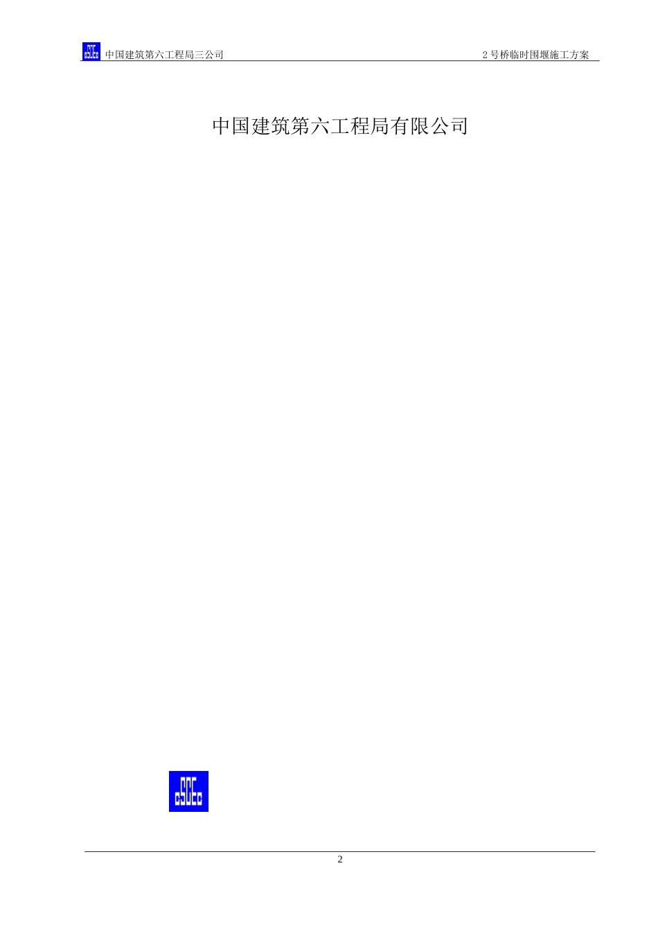 土石临时围堰施工方案（内容丰富）.doc_第2页