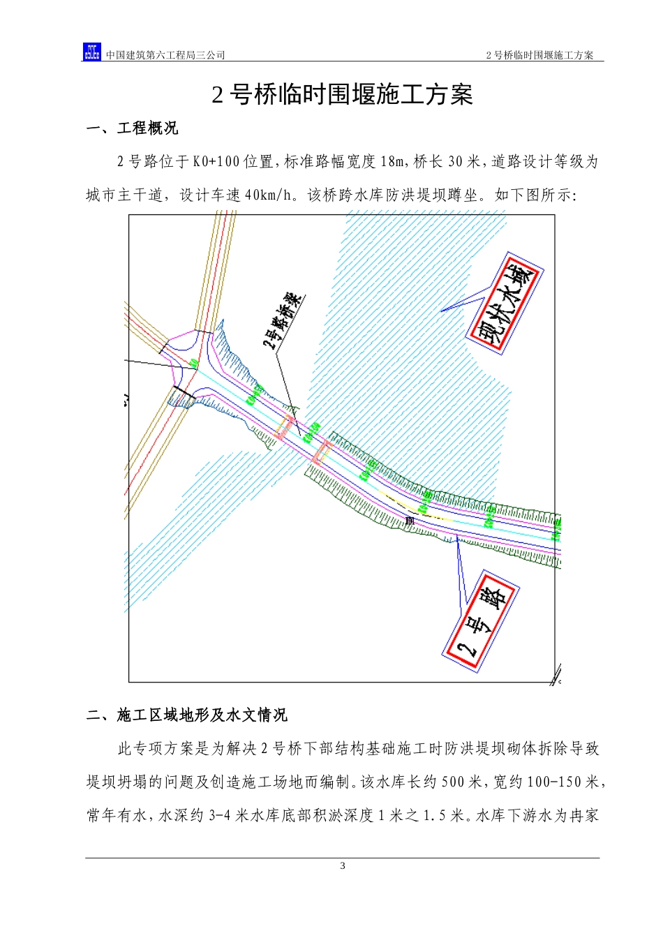 土石临时围堰施工方案（内容丰富）.doc_第3页