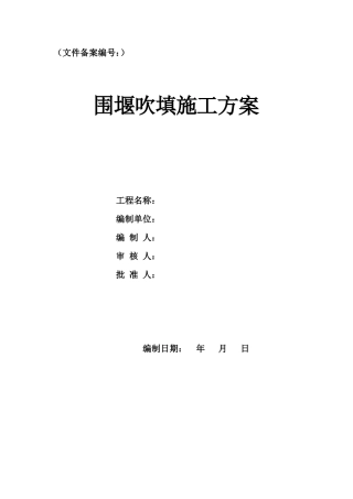 围堰吹填施工方案（49页，内容完整，附流程图，方量表）.doc