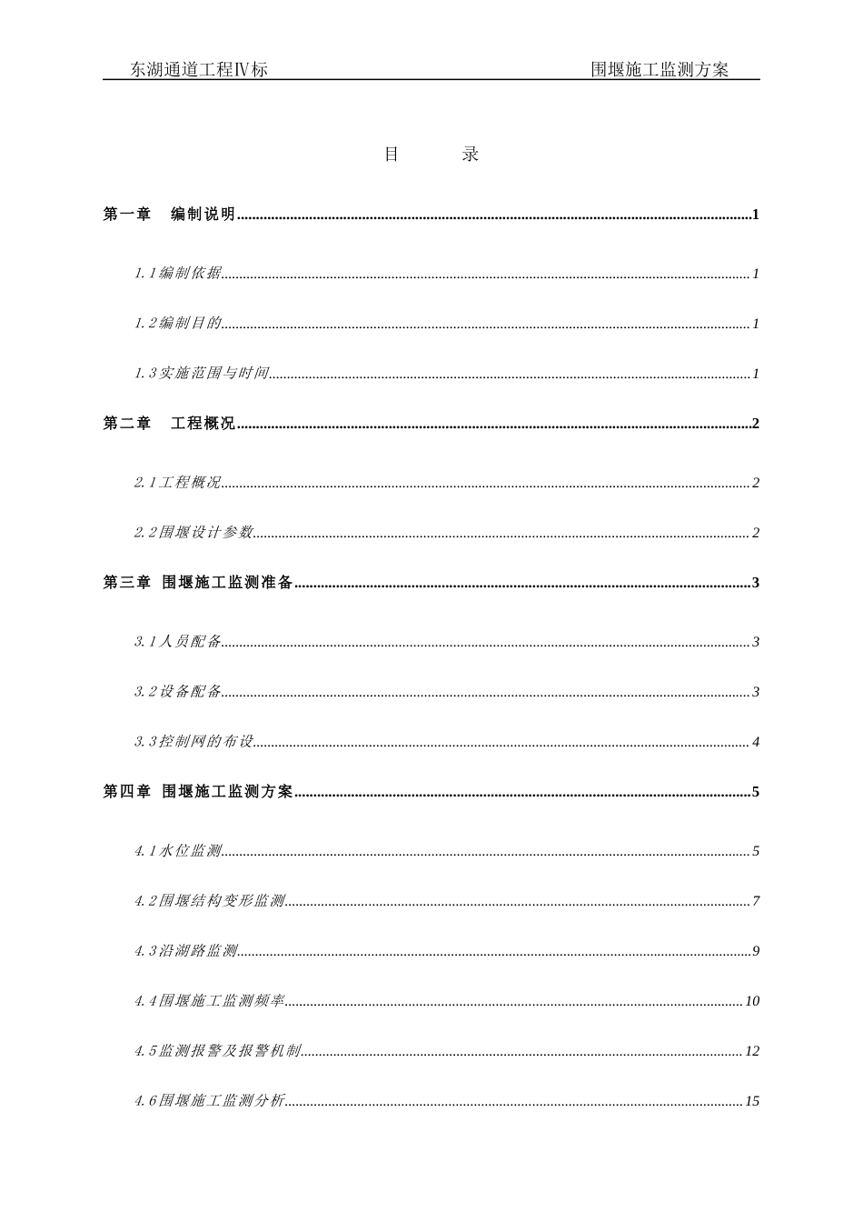 围堰施工监测方案（内容完整，附监测表）.docx_第1页