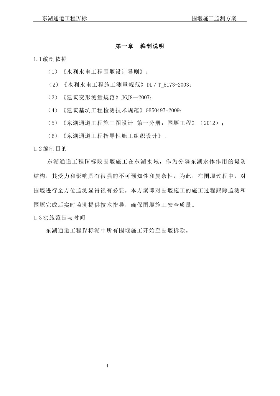 围堰施工监测方案（内容完整，附监测表）.docx_第3页