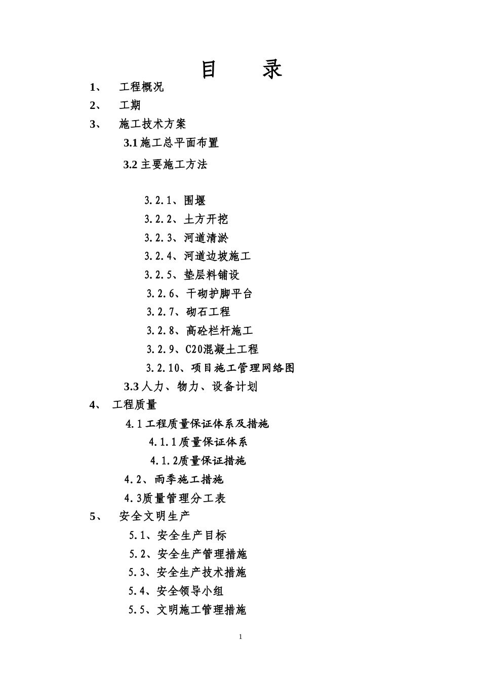 物流园区河道治理施工方案.doc_第1页