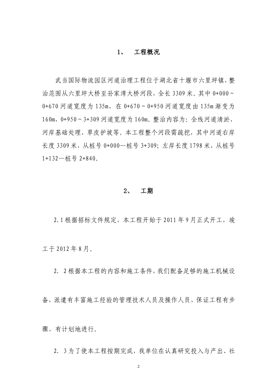 物流园区河道治理施工方案.doc_第2页