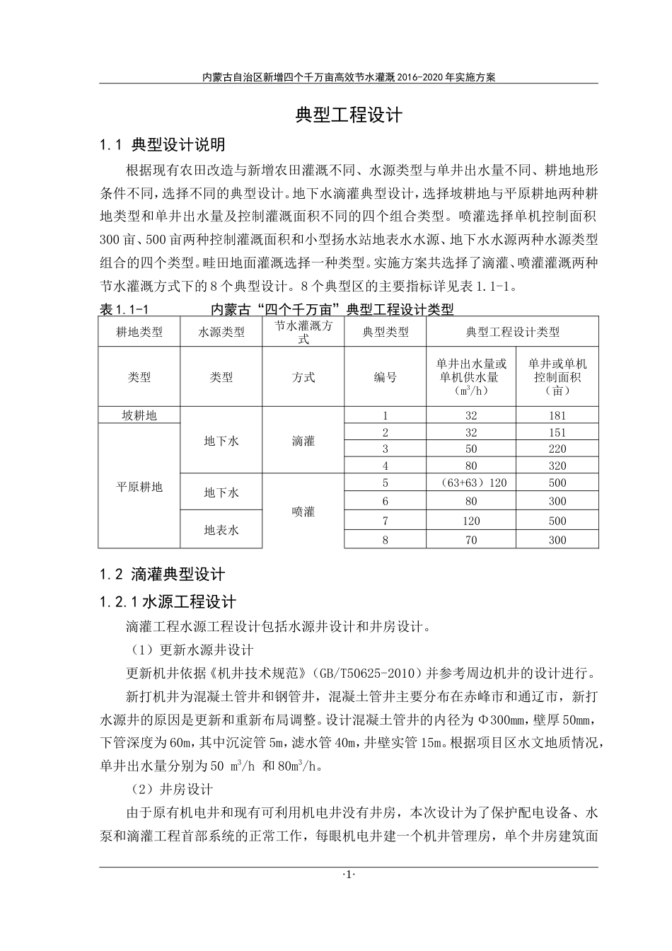 现有农田改造节水灌溉工程.doc_第2页